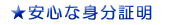 安心な身分証明