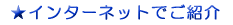 インターネットでご紹介