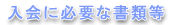 入会に必要な書類等